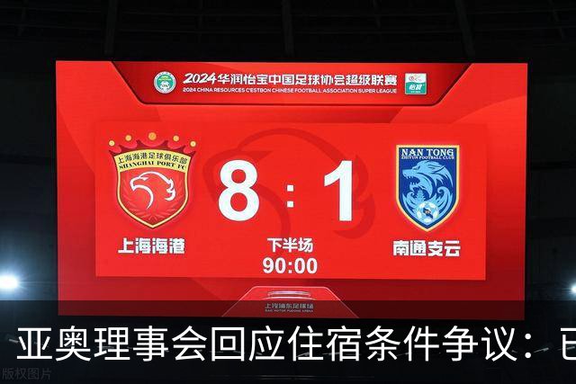 亚奥理事会回应住宿条件争议：已提供充足保障