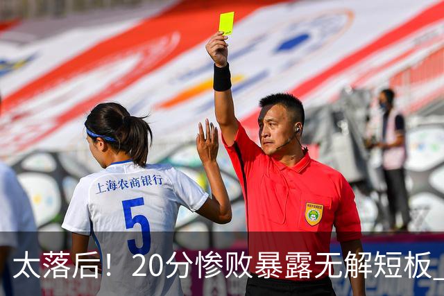太落后！20分惨败暴露无解短板 中国男篮应考虑换帅