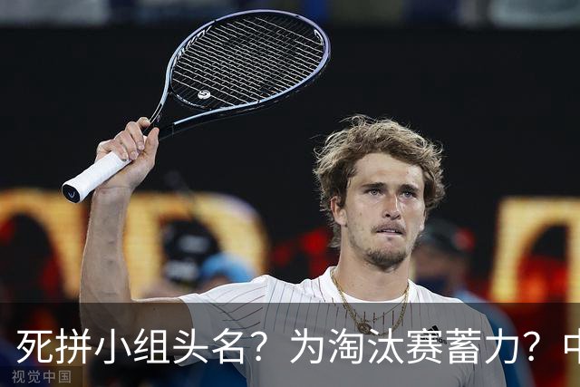 死拼小组头名？为淘汰赛蓄力？中澳之战如何战略取舍？