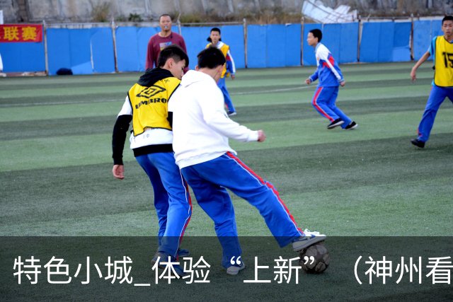 特色小城 体验“上新”（神州看点·奔县游，游什么）