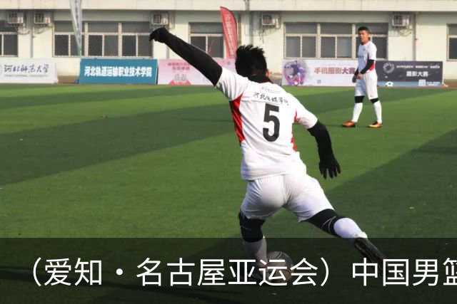 （爱知·名古屋亚运会）中国男篮主教练郭士强：争取奥运资格 培养年轻球员