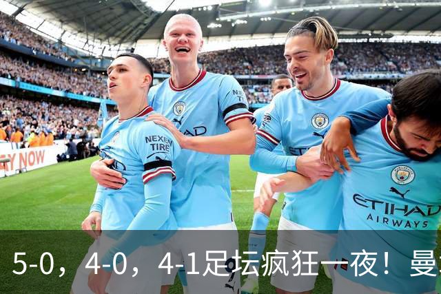 5-0，4-0，4-1足坛疯狂一夜！曼城，尤文图斯造惨案，马赛惨败！